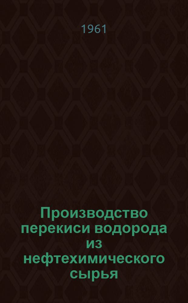 Производство перекиси водорода из нефтехимического сырья : Сокр. пер. с нем. яз