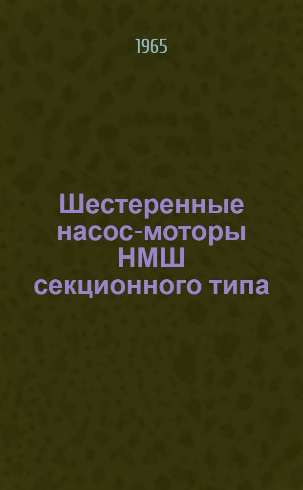 Шестеренные насос-моторы НМШ секционного типа : Паспорт и инструкция по эксплуатации НМШ ПИЭ