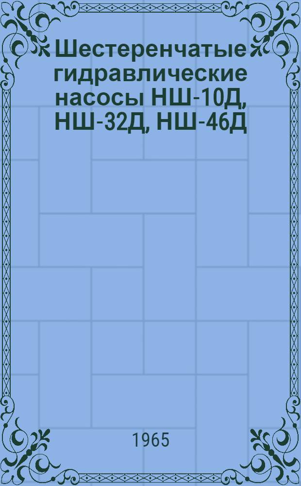Шестеренчатые гидравлические насосы НШ-10Д, НШ-32Д, НШ-46Д : Инструкция по эксплуатации
