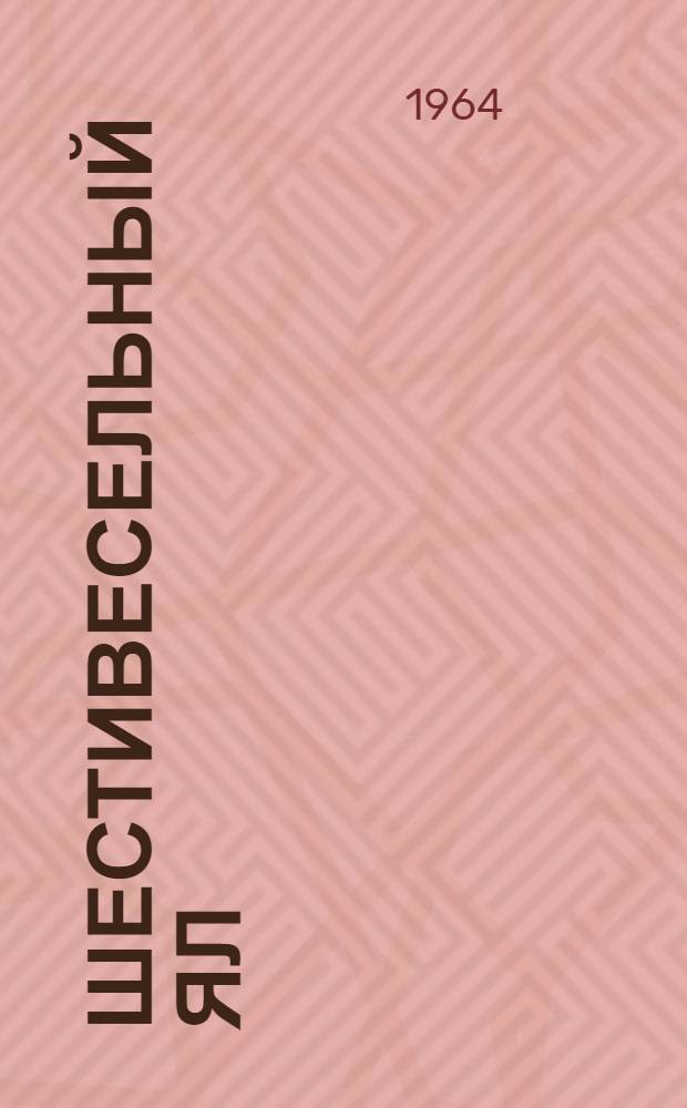Шестивесельный ял : ЯЛ-6 : Описание, инструкции по обслуживанию и формуляр
