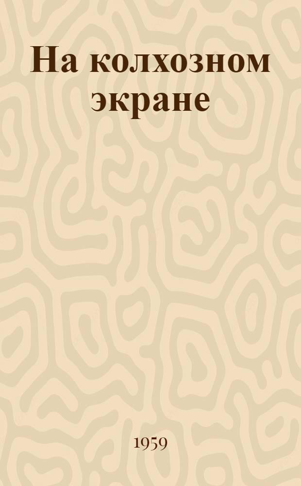 На колхозном экране : Метод пособие : (Из опыта работы Дома культуры села Парканы Тираспольск. района)
