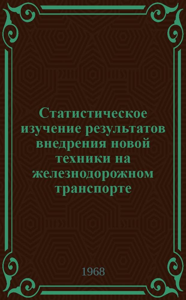 Статистическое изучение результатов внедрения новой техники на железнодорожном транспорте : Автореферат дис. на соискание учен. степени канд. экон. наук
