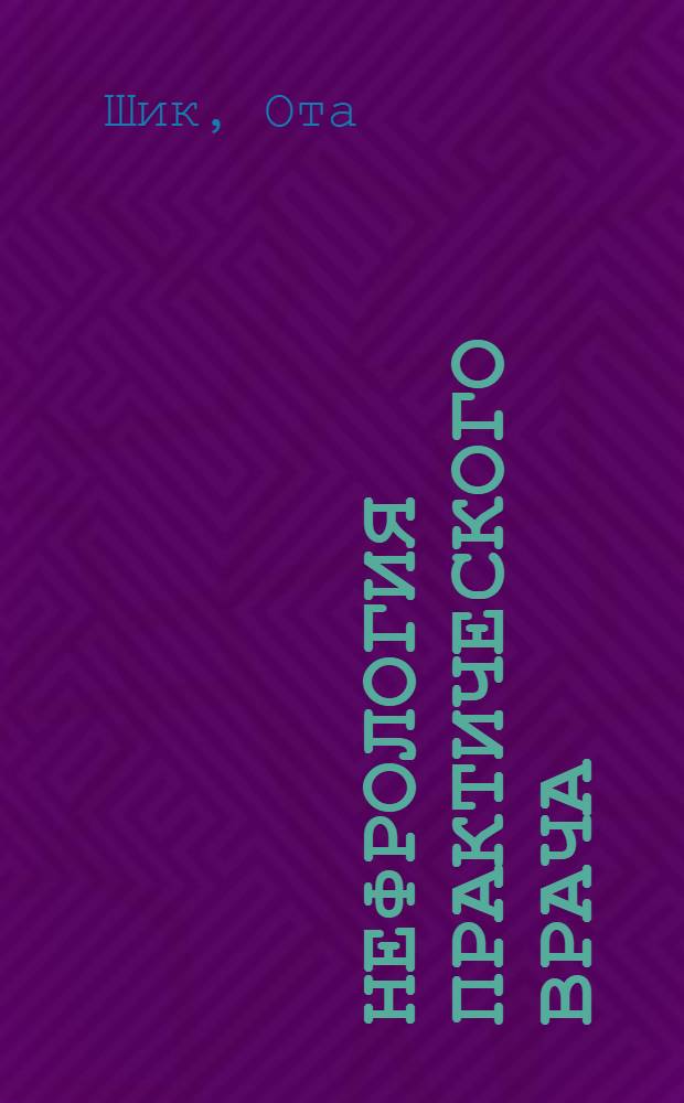 Нефрология практического врача : Пер. с 3 чеш. переработ. изд. д-ра Б.К. Янда