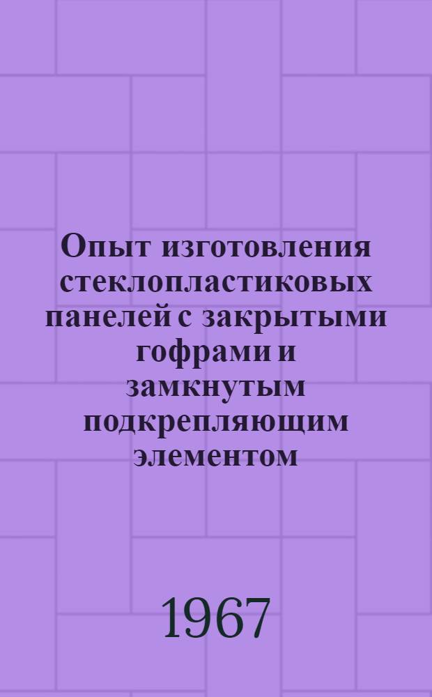 Опыт изготовления стеклопластиковых панелей с закрытыми гофрами и замкнутым подкрепляющим элементом