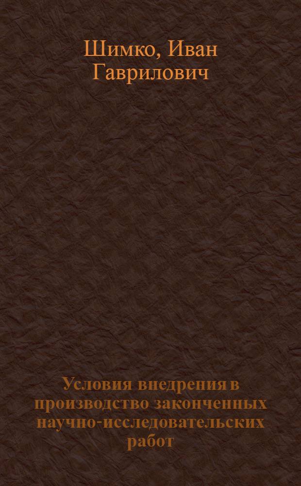 Условия внедрения в производство законченных научно-исследовательских работ : (Тезисы доклада)