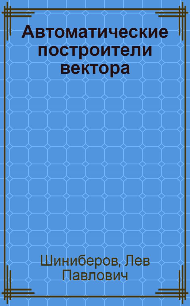 Автоматические построители вектора : Учеб. пособие