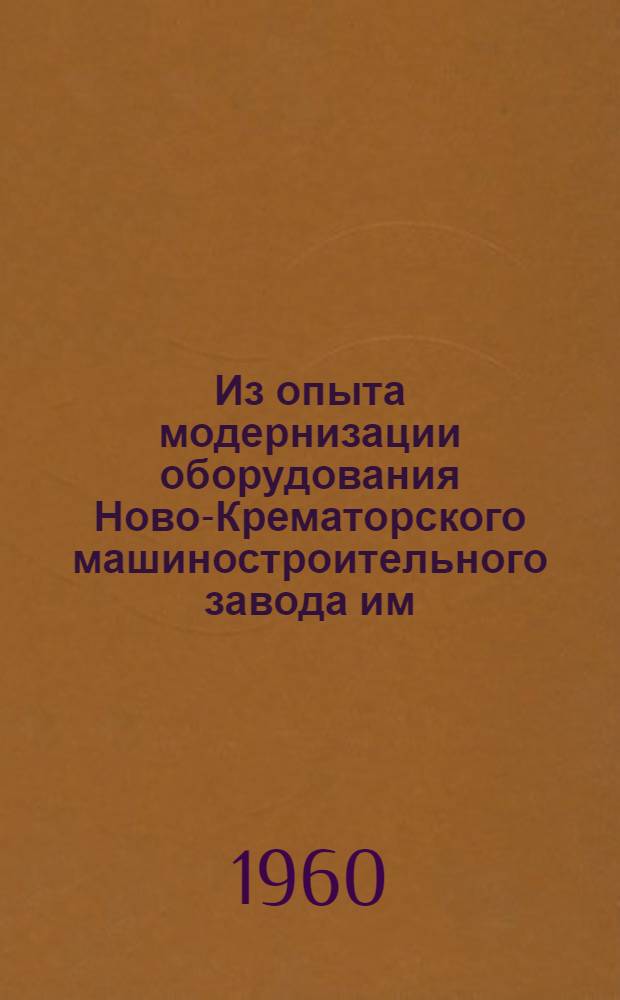 Из опыта модернизации оборудования Ново-Крематорского машиностроительного завода им. Сталина