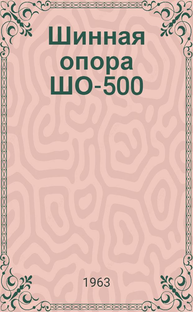 Шинная опора ШО-500 : Каталог