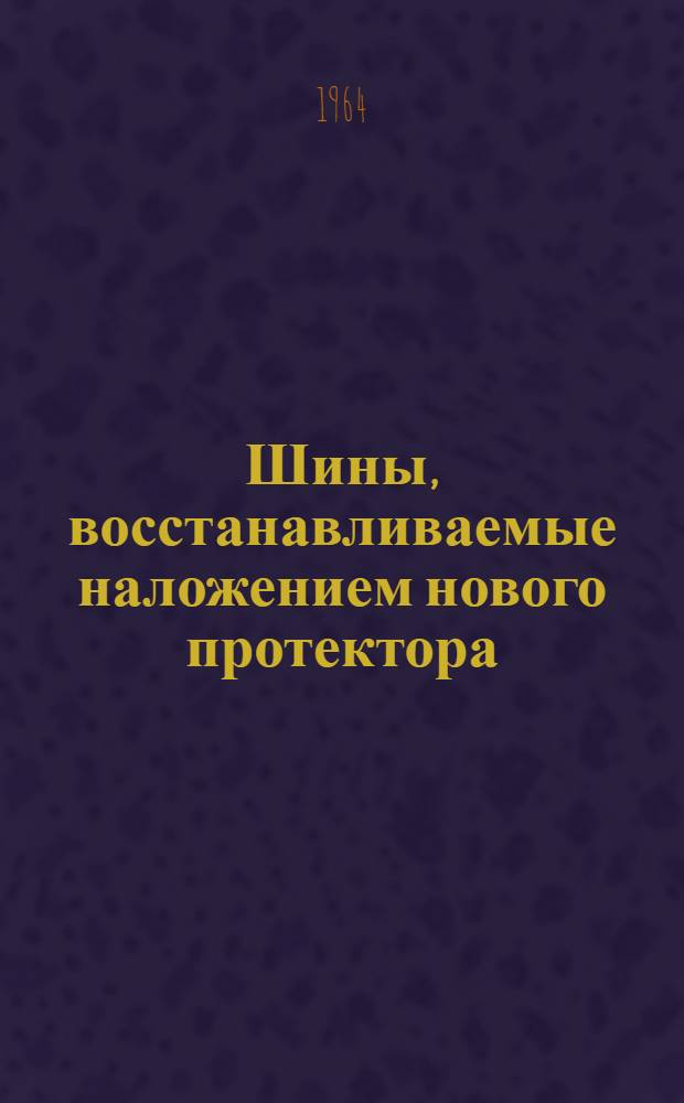 Шины, восстанавливаемые наложением нового протектора : Краткое описание и инструкция