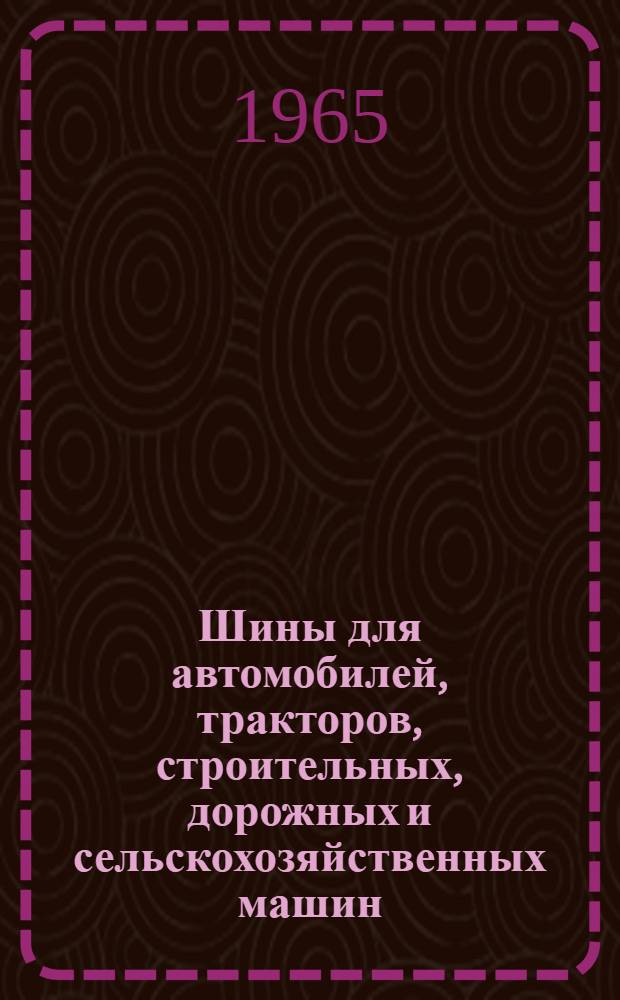 Шины для автомобилей, тракторов, строительных, дорожных и сельскохозяйственных машин : Каталог