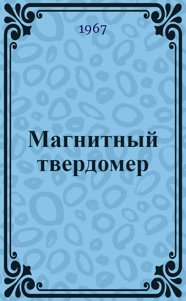 Магнитный твердомер