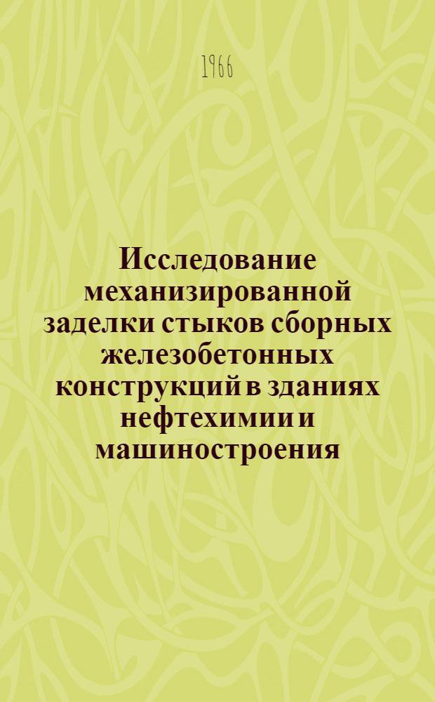 Исследование механизированной заделки стыков сборных железобетонных конструкций в зданиях нефтехимии и машиностроения : Автореферат дис. на соискание учен. степени канд. техн. наук
