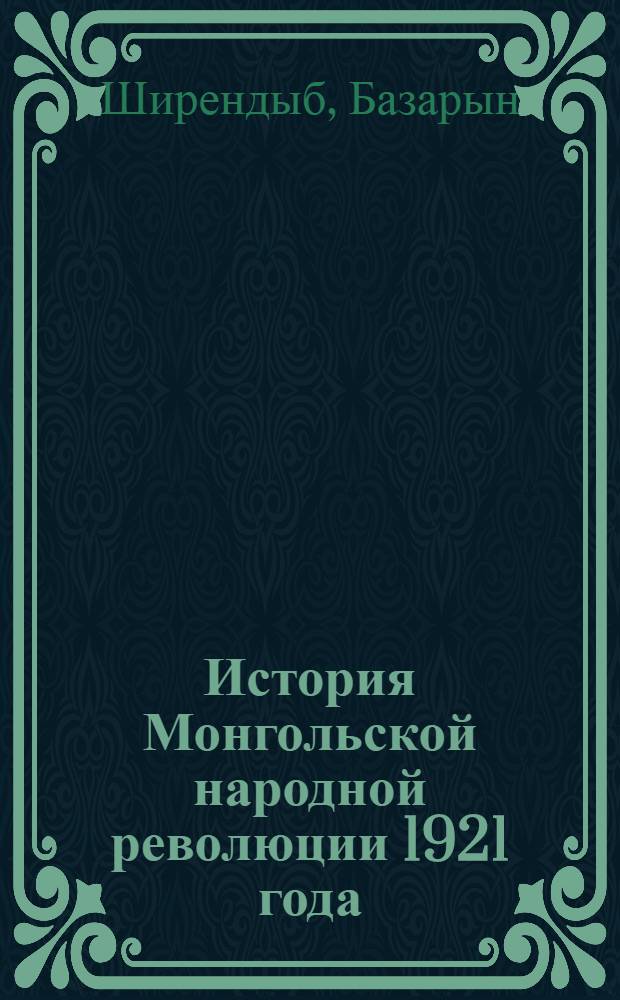 История Монгольской народной революции 1921 года : Автореферат дис. на соискание учен. степени доктора ист. наук