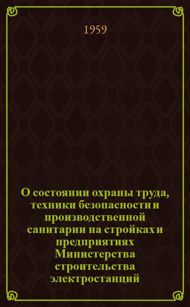 О состоянии охраны труда, техники безопасности и производственной санитарии на стройках и предприятиях Министерства строительства электростанций : Сообщ. А.И. Широкова