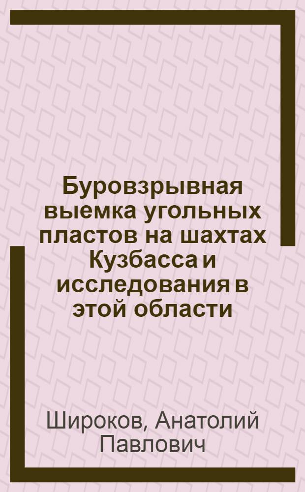 Буровзрывная выемка угольных пластов на шахтах Кузбасса и исследования в этой области