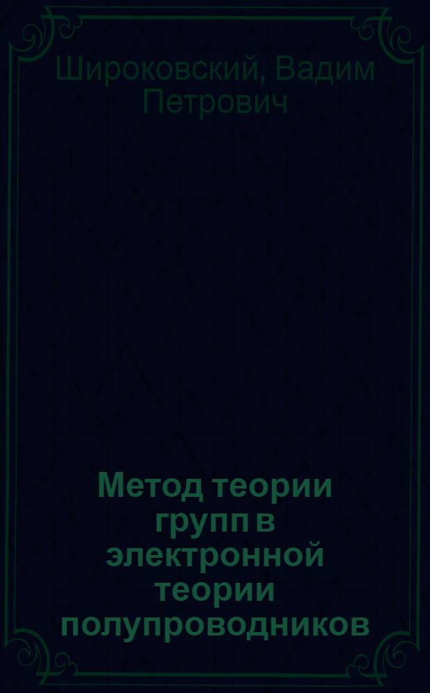 Метод теории групп в электронной теории полупроводников : Автореферат дис. на соискание учен. степени канд. физ.-мат. наук