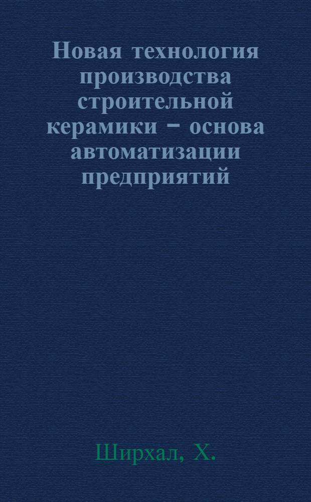 Новая технология производства строительной керамики - основа автоматизации предприятий : Пер. с чешского