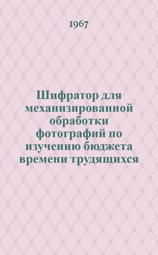 Шифратор для механизированной обработки фотографий по изучению бюджета времени трудящихся