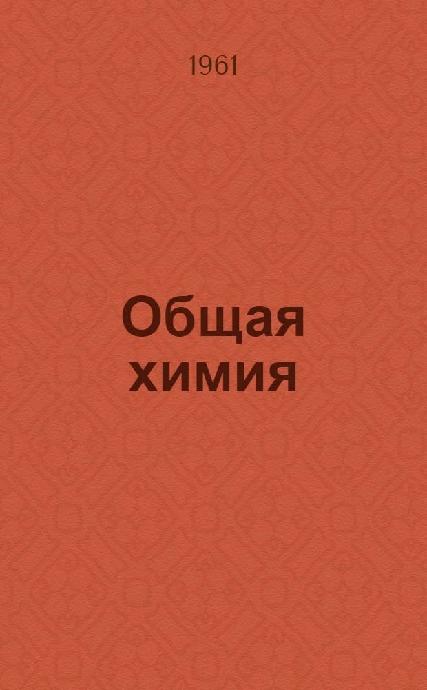 Общая химия : Руководство к лабораторным работам : Для студентов всех фак., кроме химико-технол