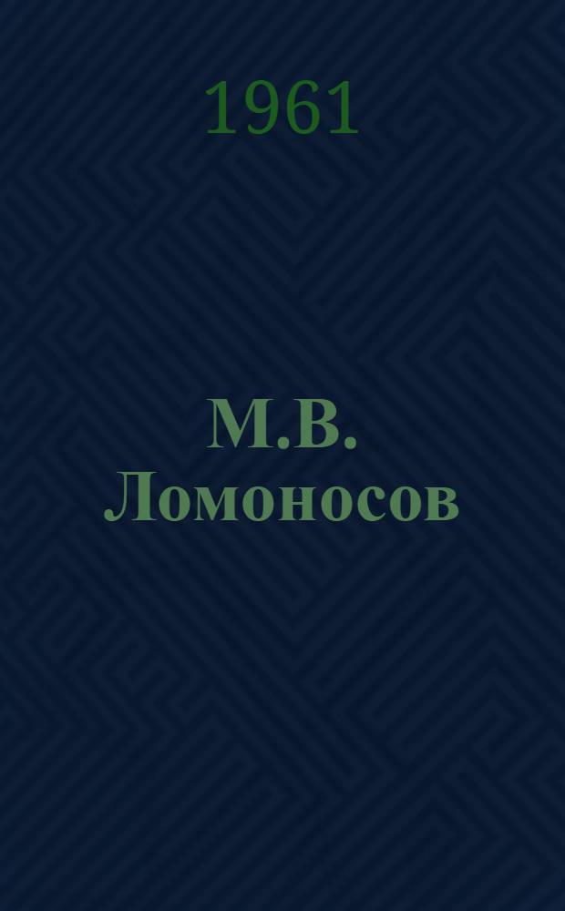 М.В. Ломоносов : (К 250-летию со дня рождения) : Аннотации к серии диапозитивов