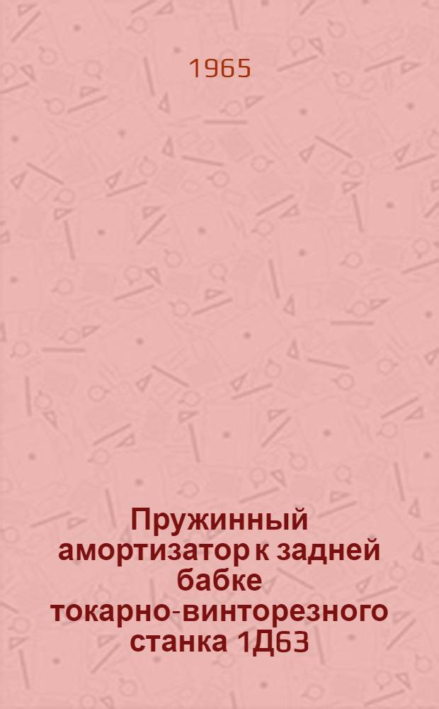 Пружинный амортизатор к задней бабке токарно-винторезного станка 1Д63