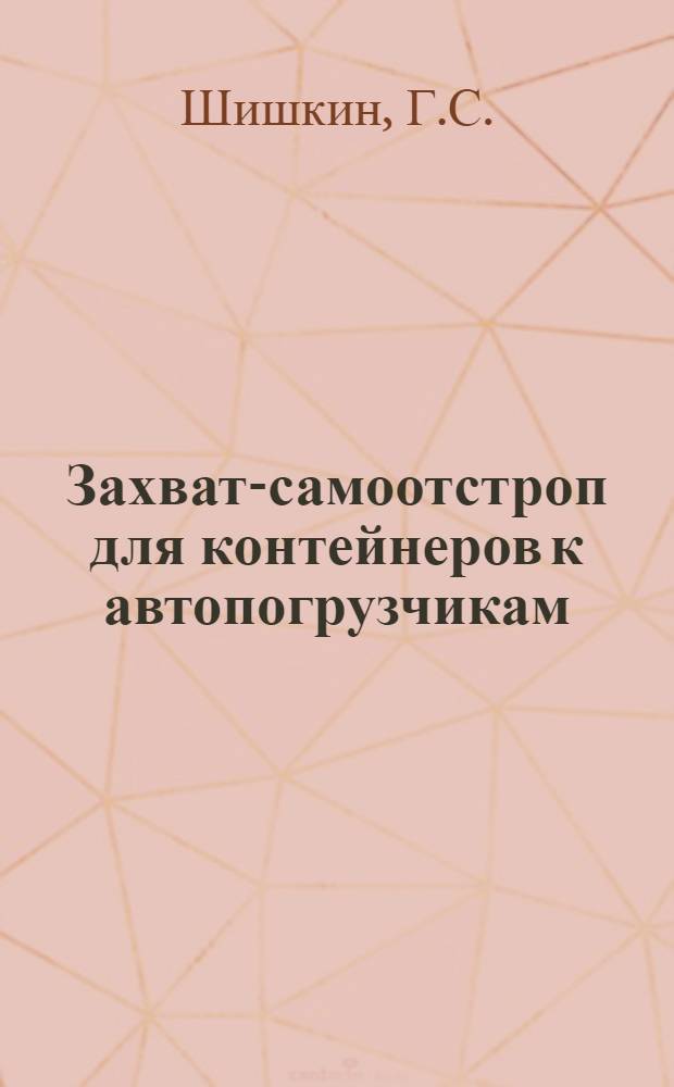 Захват-самоотстроп для контейнеров к автопогрузчикам