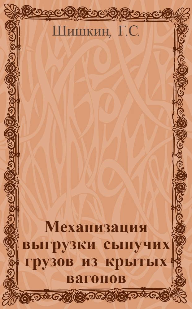 Механизация выгрузки сыпучих грузов из крытых вагонов