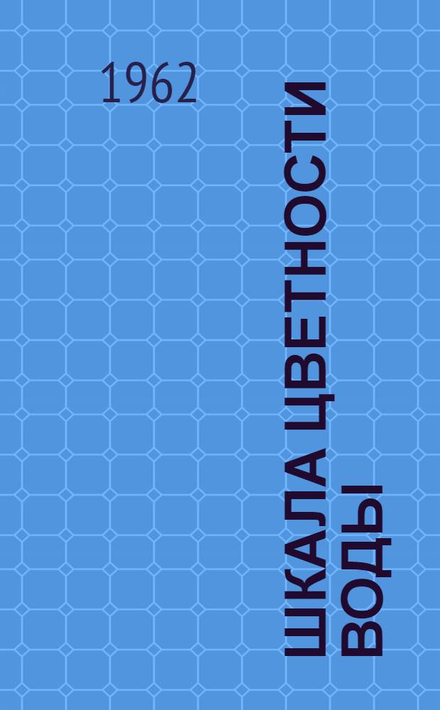 Шкала цветности воды : Описание и правила эксплуатации