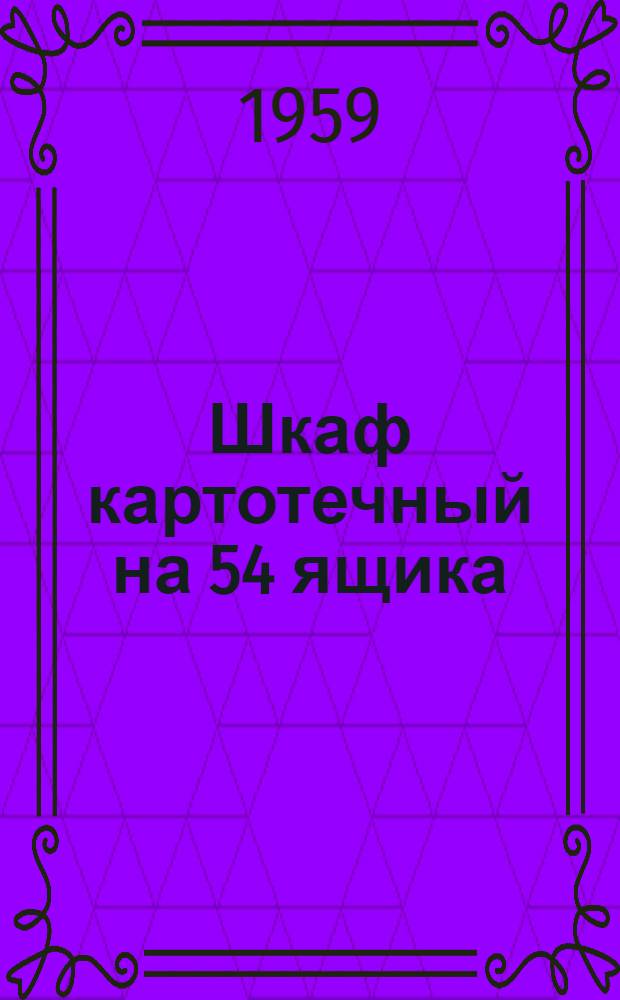Шкаф картотечный на 54 ящика : Рабочие чертежи