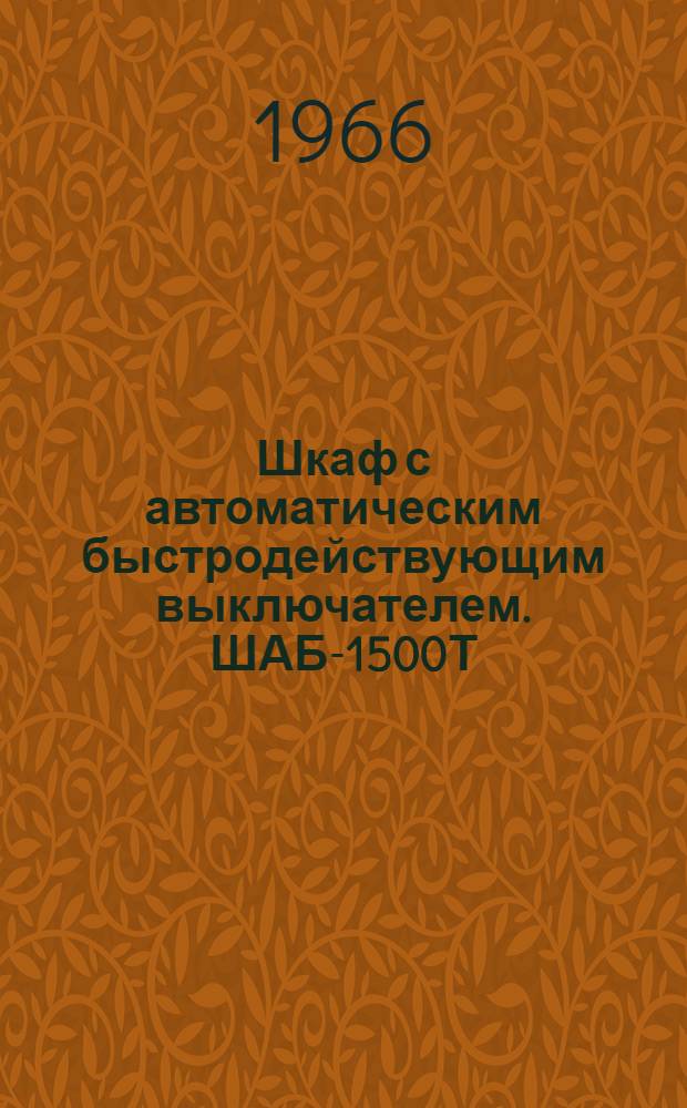 Шкаф с автоматическим быстродействующим выключателем. ШАБ-1500Т : Инструкция по монтажу и эксплуатации. ОВБ.466.002