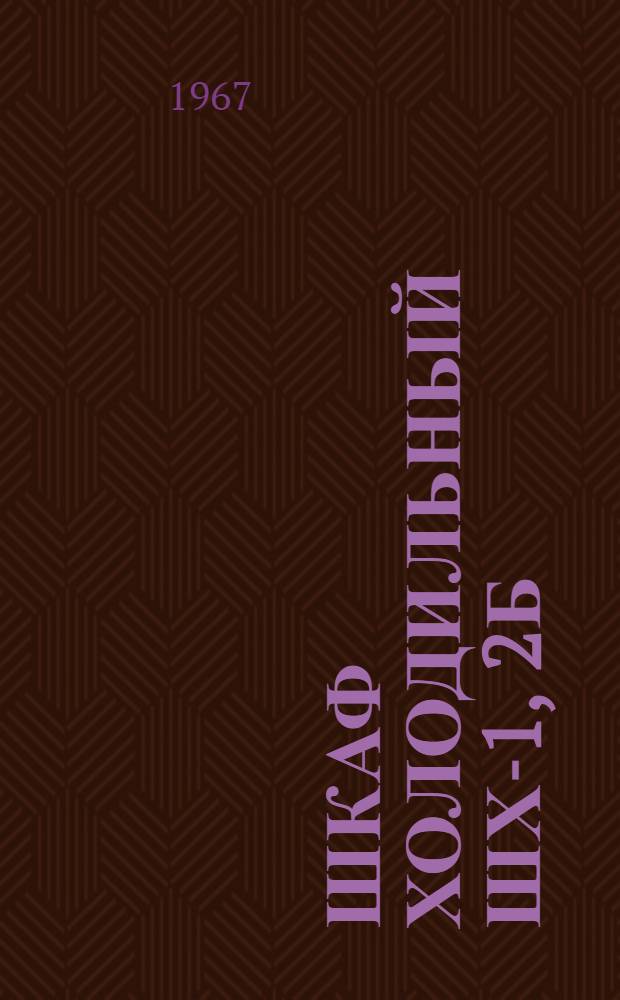 Шкаф холодильный ШХ-1, 2Б : Паспорт и инструкция по эксплуатации