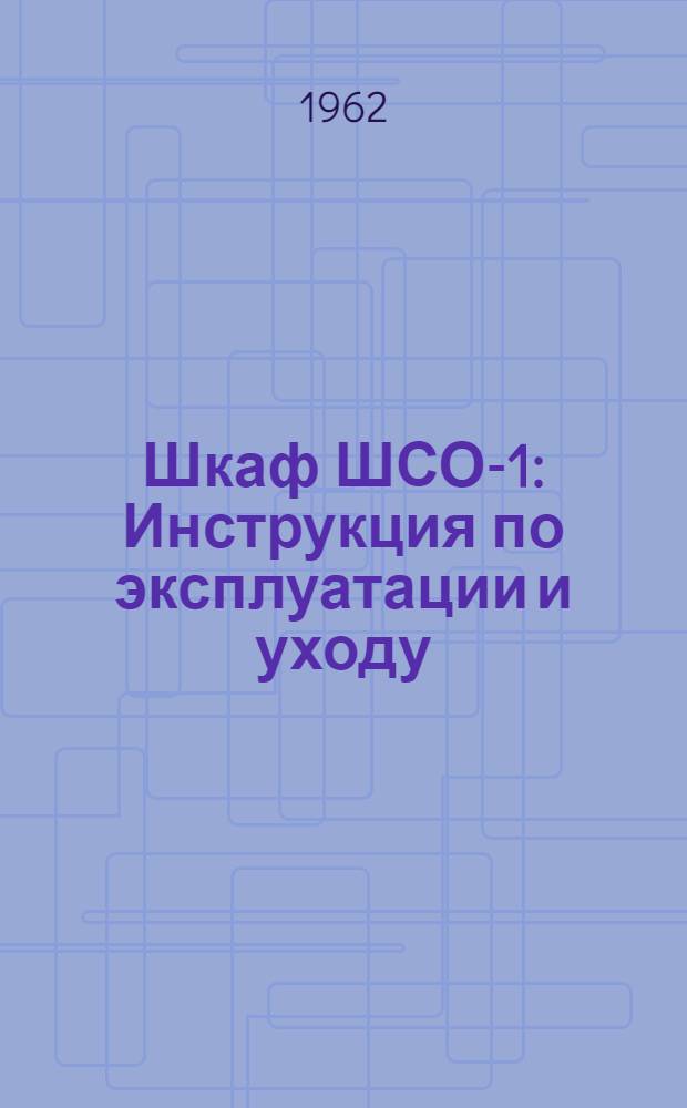 Шкаф ШСО-1 : Инструкция по эксплуатации и уходу