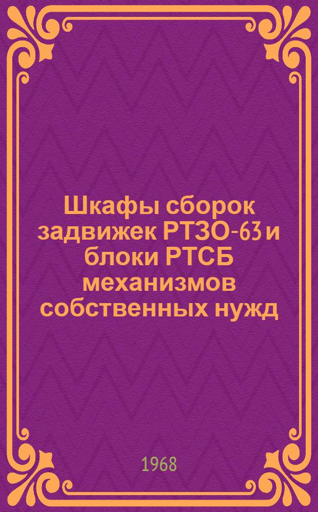 Шкафы сборок задвижек РТЗО-63 и блоки РТСБ механизмов собственных нужд : Каталог