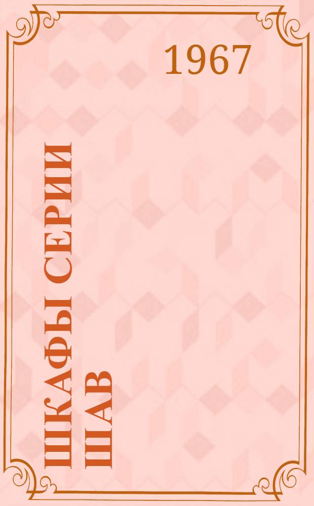 Шкафы серии ШАВ : Описание и инструкция по эксплуатации