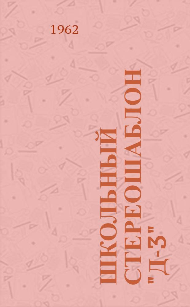 Школьный стереошаблон "Д-3" : (Описание и руководство к пользованию)