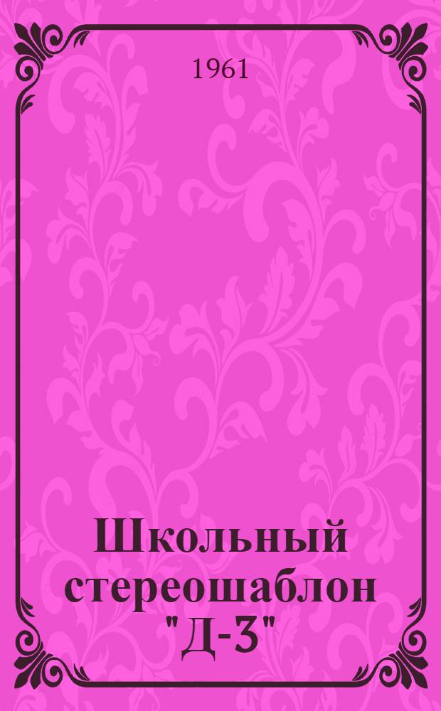 Школьный стереошаблон "Д-3" : (Описание и руководство к пользованию)