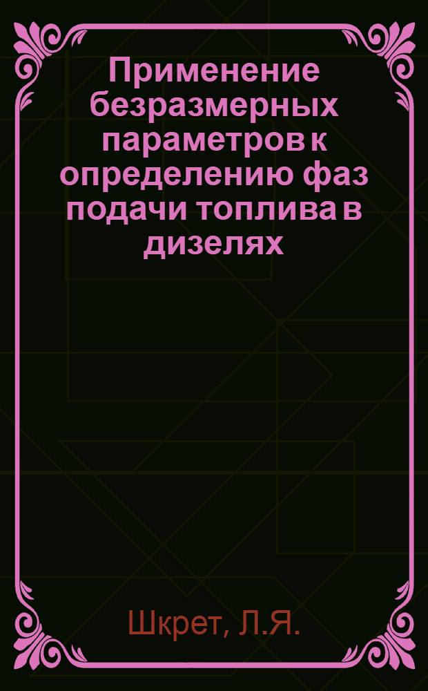 Применение безразмерных параметров к определению фаз подачи топлива в дизелях : Автореферат дис. на соискание учен. степени канд. техн. наук : (109)