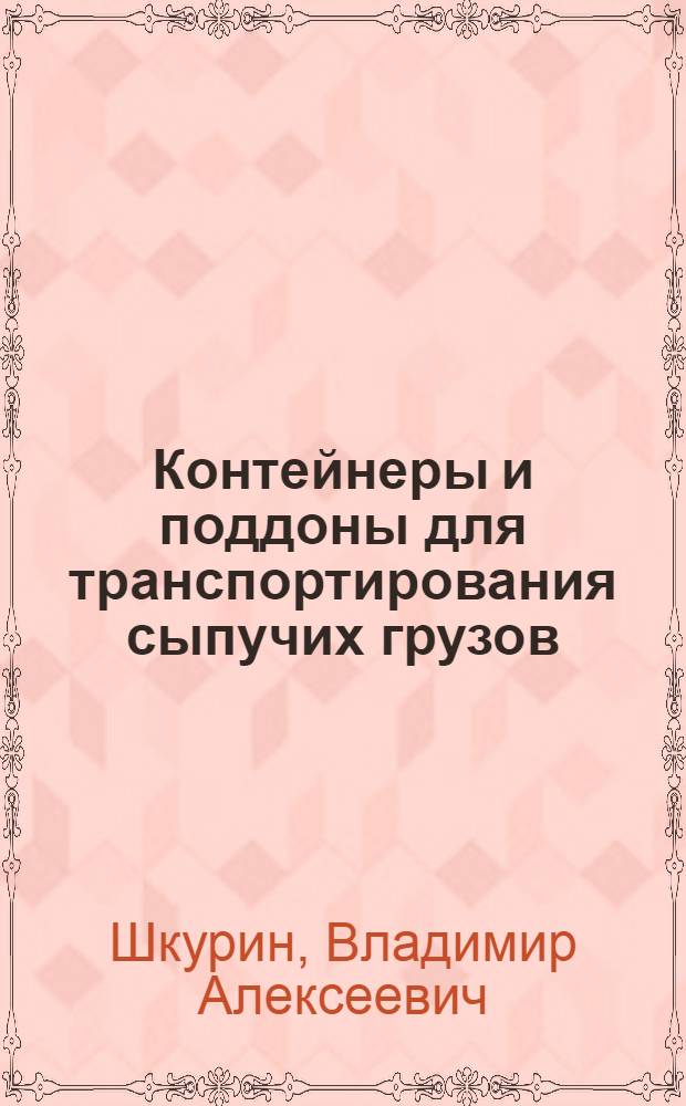 Контейнеры и поддоны для транспортирования сыпучих грузов