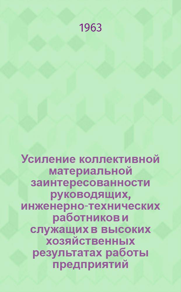 Усиление коллективной материальной заинтересованности руководящих, инженерно-технических работников и служащих в высоких хозяйственных результатах работы предприятий : Тезисы