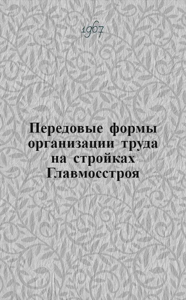 Передовые формы организации труда на стройках Главмосстроя