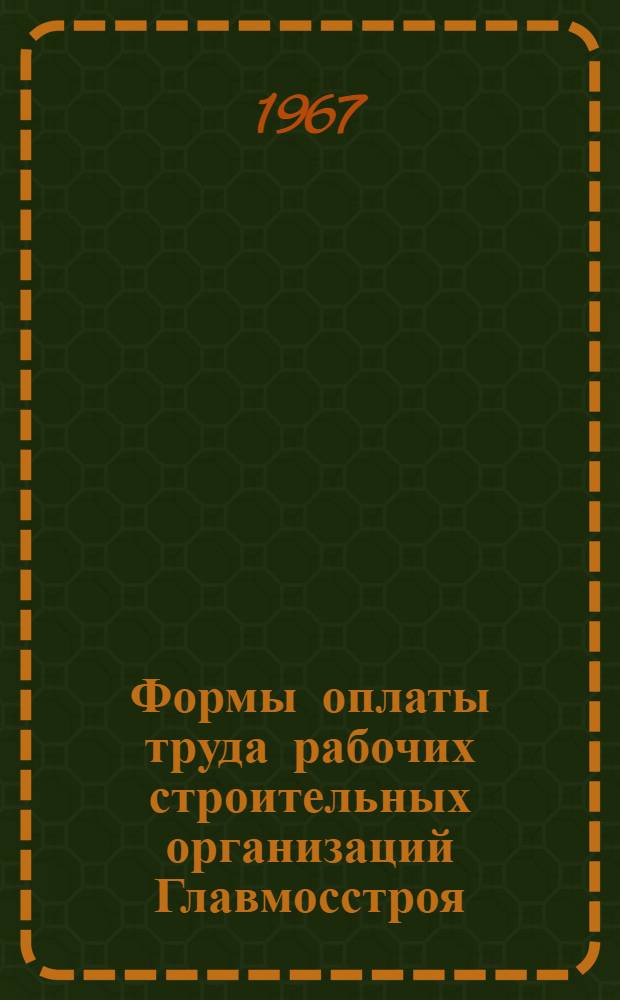 Формы оплаты труда рабочих строительных организаций Главмосстроя