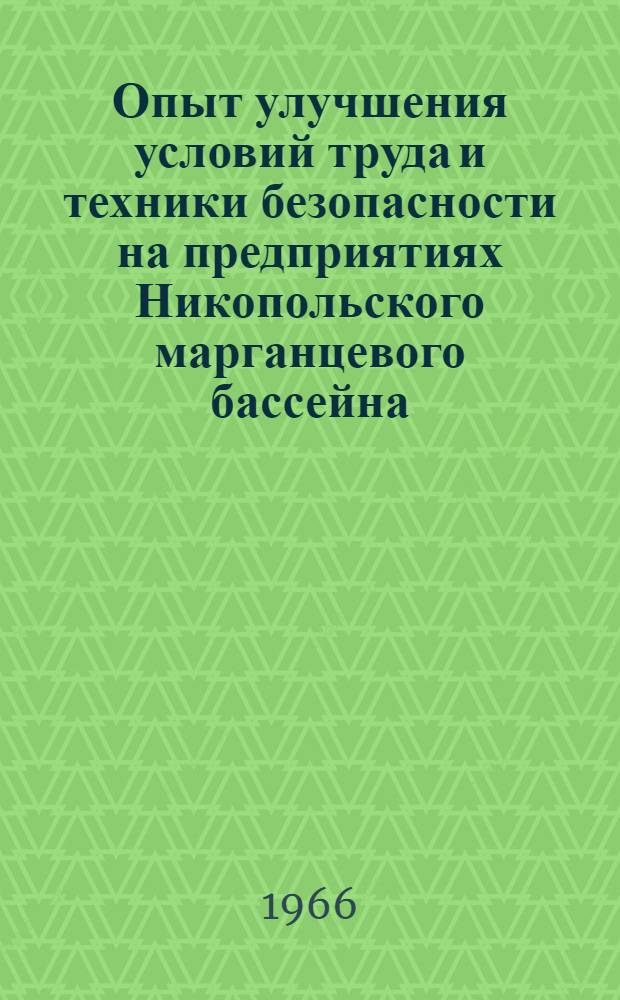 Опыт улучшения условий труда и техники безопасности на предприятиях Никопольского марганцевого бассейна