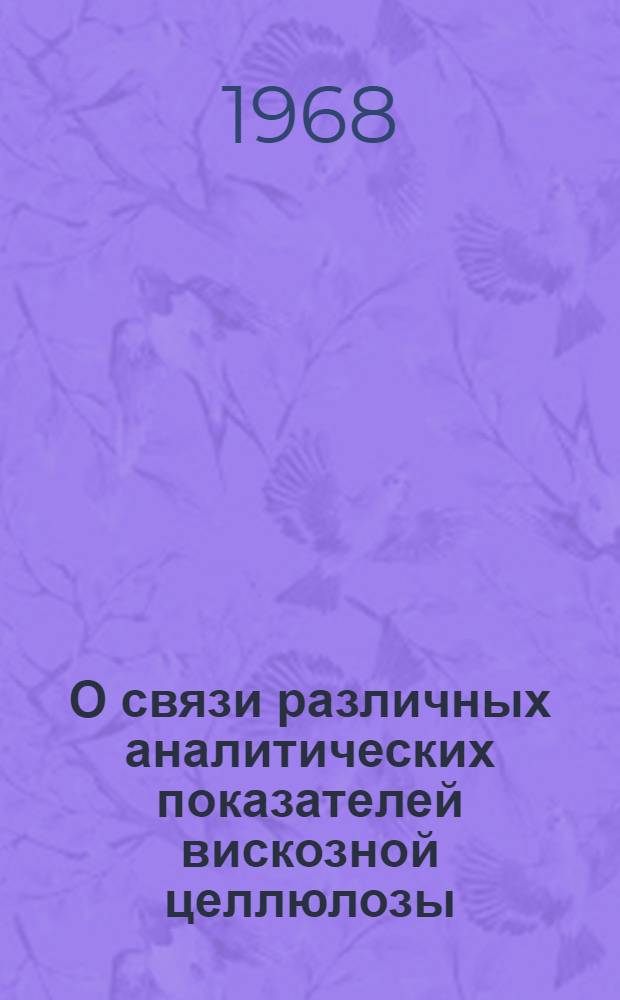 О связи различных аналитических показателей вискозной целлюлозы