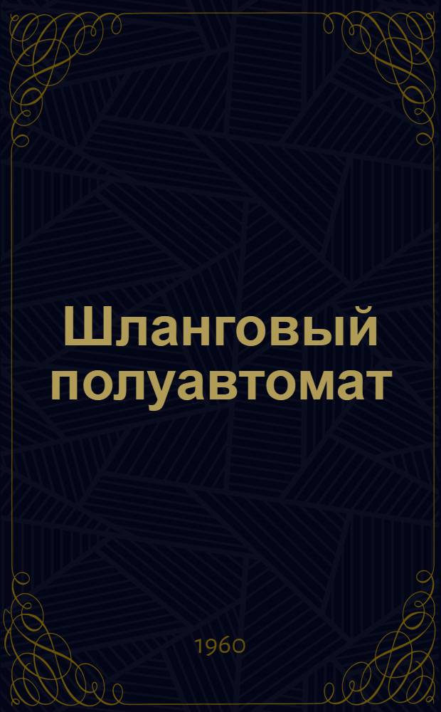 Шланговый полуавтомат (типа) А-537