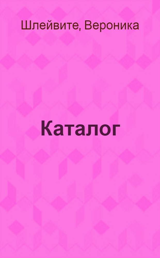 Каталог