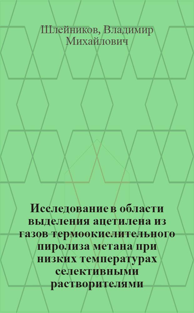 Исследование в области выделения ацетилена из газов термоокислительного пиролиза метана при низких температурах селективными растворителями : Автореферат дис., представл. на соискание учен. степени кандидата техн. наук