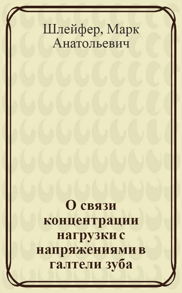О связи концентрации нагрузки с напряжениями в галтели зуба