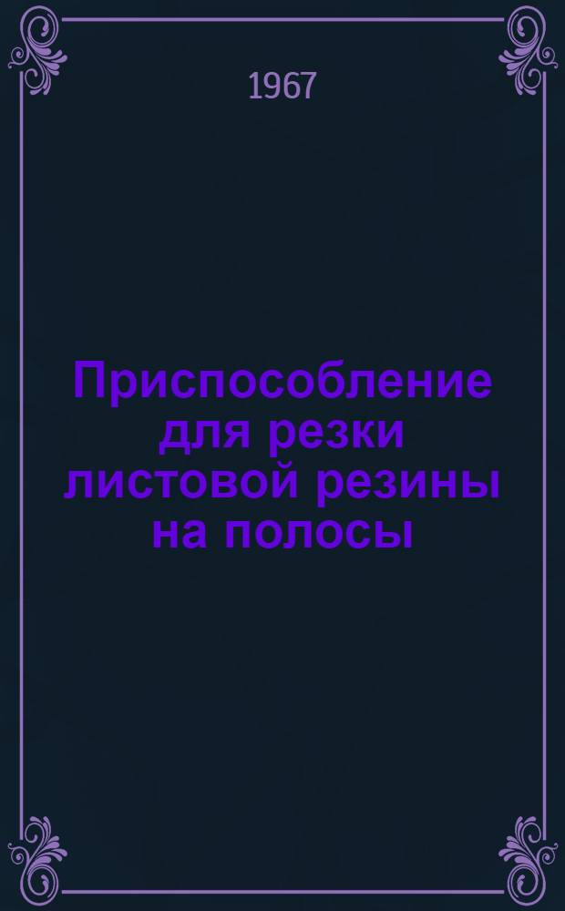 Приспособление для резки листовой резины на полосы