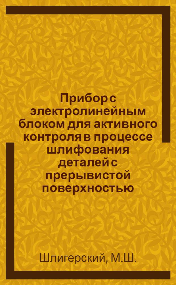 Прибор с электролинейным блоком для активного контроля в процессе шлифования деталей с прерывистой поверхностью