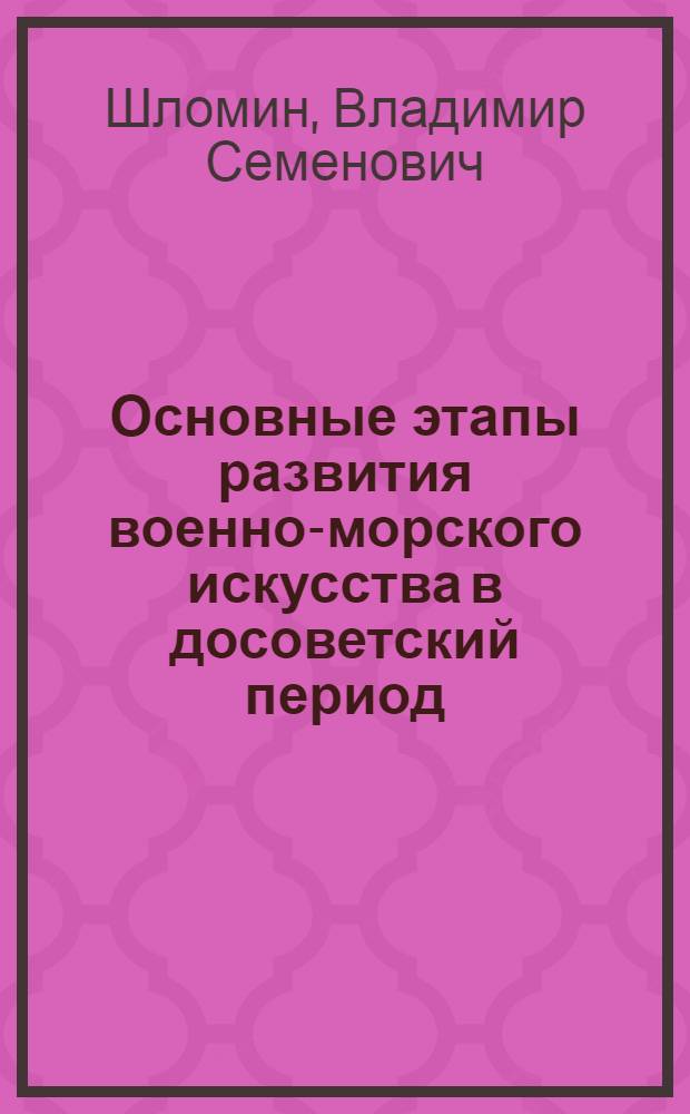Основные этапы развития военно-морского искусства в досоветский период : Учеб. пособие